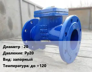 Клапан стальной 20 Ру20 запорный до +120